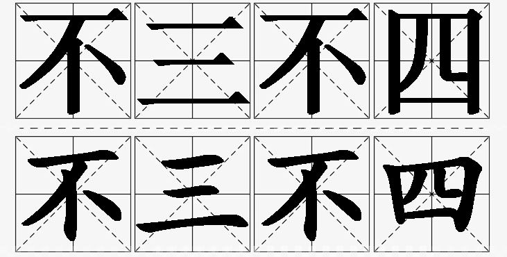 不三不四的意思解释_造句_近义词_反义词_成语故事 不三不四的意思解释,不三不四造句,不三不四近义词,不三不四反义词,不三不四成语故事/