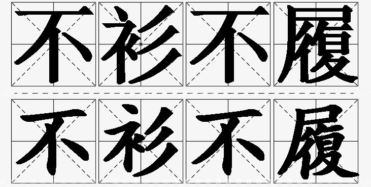 不衫不履的意思解释,不衫不履造句,不衫不履近义词,不衫不履反义词,不衫不履成语故事/
