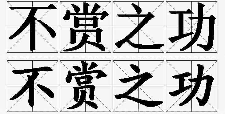 不赏之功的意思解释_造句_近义词_反义词_成语故事 不赏之功的意思解释,不赏之功造句,不赏之功近义词,不赏之功反义词,不赏之功成语故事/
