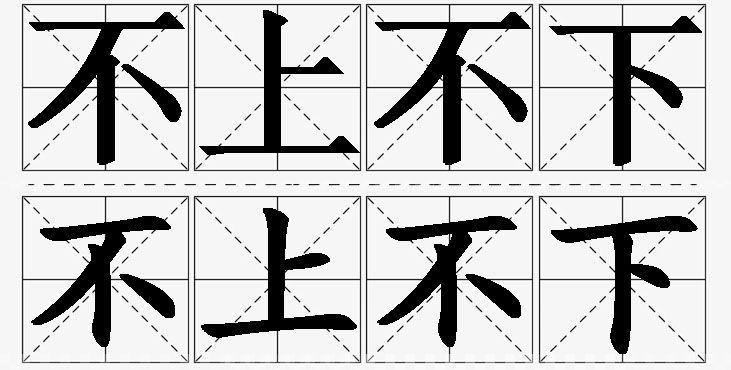 不上不下的意思解释_造句_近义词_反义词_成语故事 不上不下的意思解释,不上不下造句,不上不下近义词,不上不下反义词,不上不下成语故事/