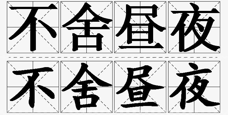 不舍昼夜的意思解释,不舍昼夜造句,不舍昼夜近义词,不舍昼夜反义词,不舍昼夜成语故事/