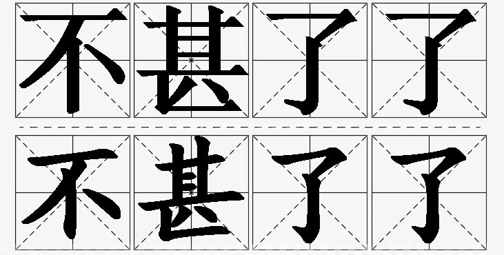 不甚了了的意思解释_造句_近义词_反义词_成语故事 不甚了了的意思解释,不甚了了造句,不甚了了近义词,不甚了了反义词,不甚了了成语故事/