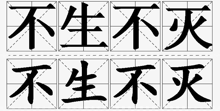 不生不灭的意思解释,不生不灭造句,不生不灭近义词,不生不灭反义词,不生不灭成语故事/
