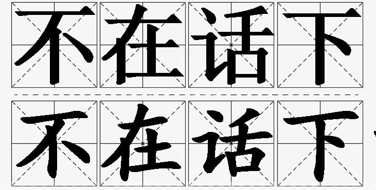 不在话下的意思解释_造句_近义词_反义词_成语故事 不在话下的意思解释,不在话下造句,不在话下近义词,不在话下反义词,不在话下成语故事