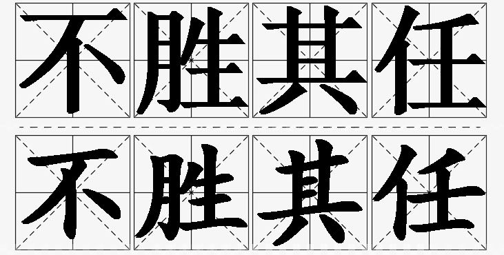 不胜其任的意思解释_造句_近义词_反义词_成语故事 不胜其任的意思解释,不胜其任造句,不胜其任近义词,不胜其任反义词,不胜其任成语故事/