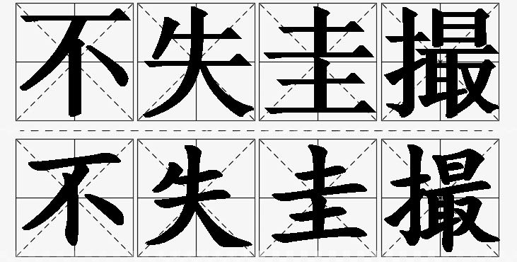 不失圭撮的意思解释_造句_近义词_反义词_成语故事 不失圭撮的意思解释,不失圭撮造句,不失圭撮近义词,不失圭撮反义词,不失圭撮成语故事/