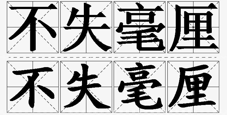 不失毫厘的意思解释_造句_近义词_反义词_成语故事 不失毫厘的意思解释,不失毫厘造句,不失毫厘近义词,不失毫厘反义词,不失毫厘成语故事/