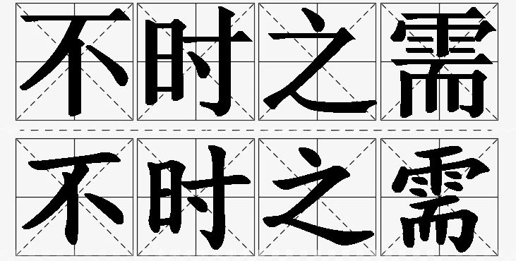 不时之需的意思解释_造句_近义词_反义词_成语故事 不时之需的意思解释,不时之需造句,不时之需近义词,不时之需反义词,不时之需成语故事/