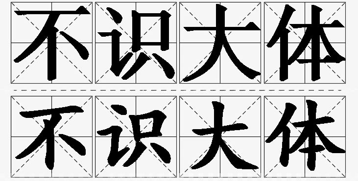 不识大体的意思解释_造句_近义词_反义词_成语故事 不识大体的意思解释,不识大体造句,不识大体近义词,不识大体反义词,不识大体成语故事/