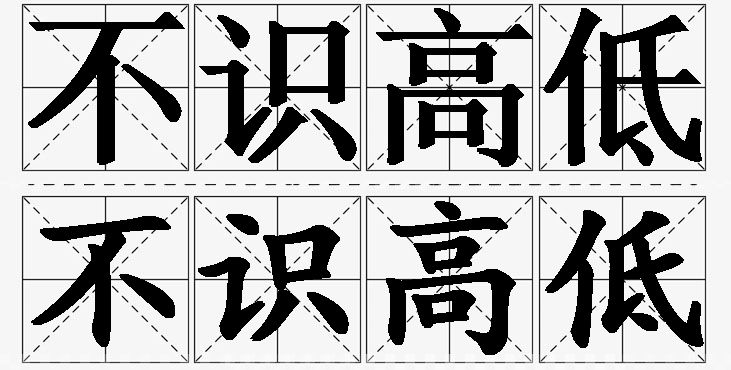 不识高低的意思解释_造句_近义词_反义词_成语故事 不识高低的意思解释,不识高低造句,不识高低近义词,不识高低反义词,不识高低成语故事/