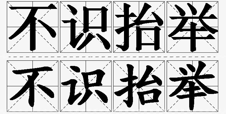 不识抬举的意思解释_造句_近义词_反义词_成语故事 不识抬举的意思解释,不识抬举造句,不识抬举近义词,不识抬举反义词,不识抬举成语故事/
