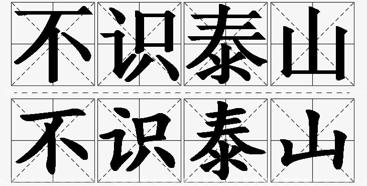 不识泰山的意思解释,不识泰山造句,不识泰山近义词,不识泰山反义词,不识泰山成语故事/