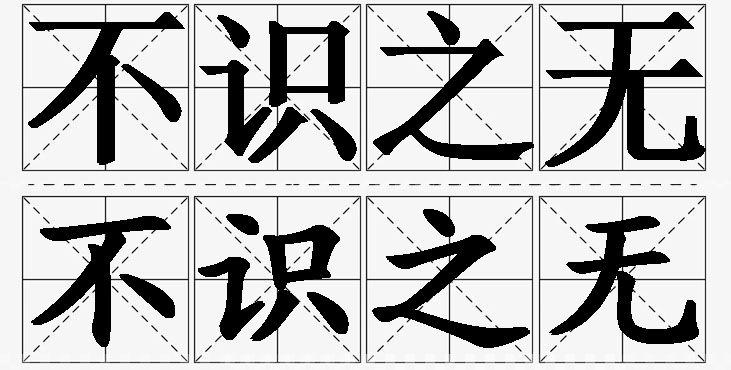 不识之无的意思解释_造句_近义词_反义词_成语故事 不识之无的意思解释,不识之无造句,不识之无近义词,不识之无反义词,不识之无成语故事/