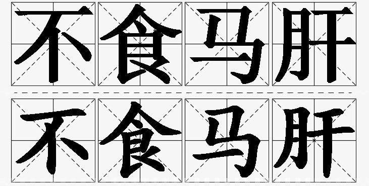 不食马肝的意思解释_造句_近义词_反义词_成语故事 不食马肝的意思解释,不食马肝造句,不食马肝近义词,不食马肝反义词,不食马肝成语故事/
