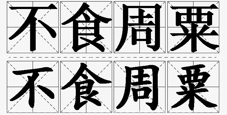 不食周粟的意思解释_造句_近义词_反义词_成语故事 不食周粟的意思解释,不食周粟造句,不食周粟近义词,不食周粟反义词,不食周粟成语故事/