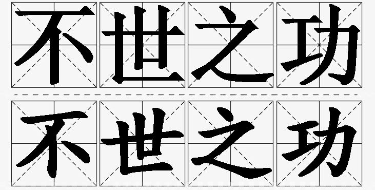 不世之功的意思解释_造句_近义词_反义词_成语故事 不世之功的意思解释,不世之功造句,不世之功近义词,不世之功反义词,不世之功成语故事/
