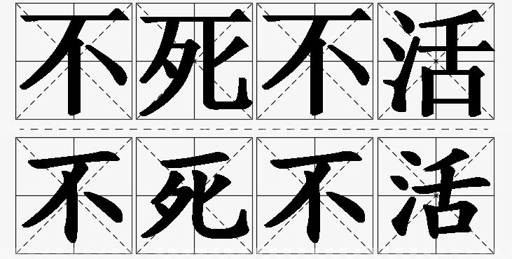 不死不活的意思解释_造句_近义词_反义词_成语故事 不死不活的意思解释,不死不活造句,不死不活近义词,不死不活反义词,不死不活成语故事/