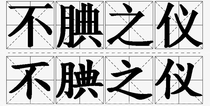 不腆之仪的意思解释_造句_近义词_反义词_成语故事 不腆之仪的意思解释,不腆之仪造句,不腆之仪近义词,不腆之仪反义词,不腆之仪成语故事/