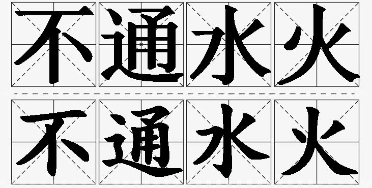 不通水火的意思解释,不通水火造句,不通水火近义词,不通水火反义词,不通水火成语故事/