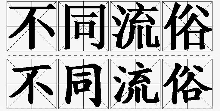 不同流俗的意思解释_造句_近义词_反义词_成语故事 不同流俗的意思解释,不同流俗造句,不同流俗近义词,不同流俗反义词,不同流俗成语故事/