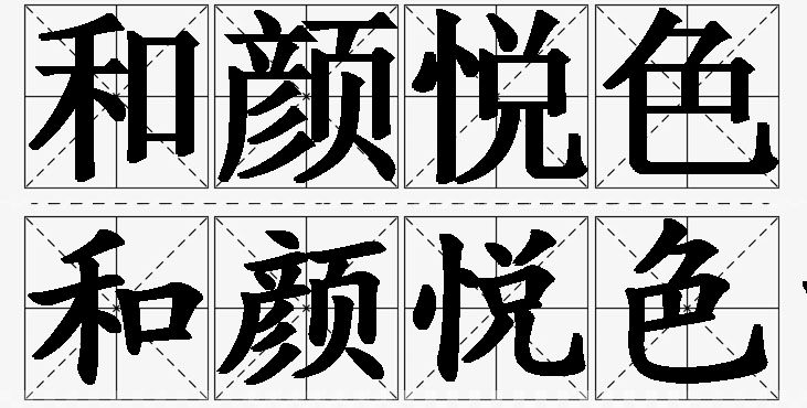 和颜悦色的意思解释,和颜悦色造句,和颜悦色近义词,和颜悦色反义词,和颜悦色成语故事