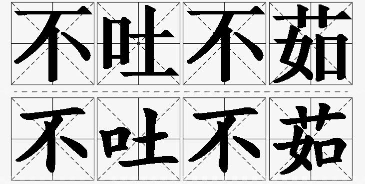不吐不茹的意思解释_造句_近义词_反义词_成语故事 不吐不茹的意思解释,不吐不茹造句,不吐不茹近义词,不吐不茹反义词,不吐不茹成语故事/