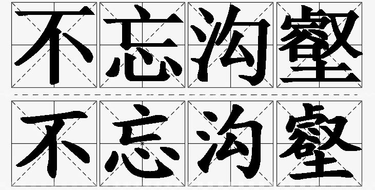 不忘沟壑的意思解释_造句_近义词_反义词_成语故事 不忘沟壑的意思解释,不忘沟壑造句,不忘沟壑近义词,不忘沟壑反义词,不忘沟壑成语故事/