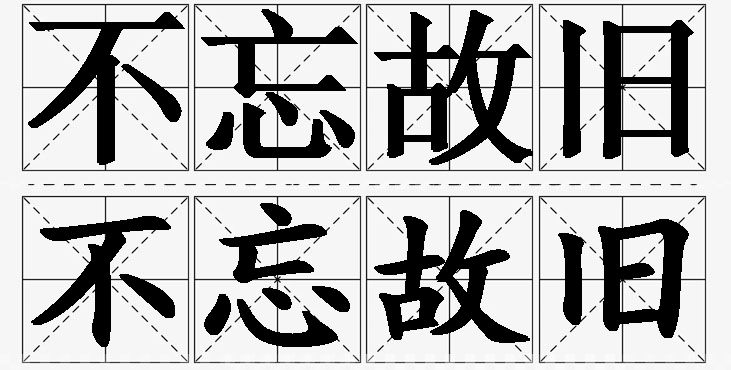 不忘故旧的意思解释_造句_近义词_反义词_成语故事 不忘故旧的意思解释,不忘故旧造句,不忘故旧近义词,不忘故旧反义词,不忘故旧成语故事/