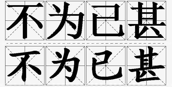 不为已甚的意思解释_造句_近义词_反义词_成语故事 不为已甚的意思解释,不为已甚造句,不为已甚近义词,不为已甚反义词,不为已甚成语故事/