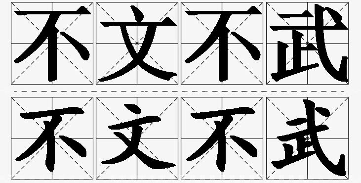 不文不武的意思解释,不文不武造句,不文不武近义词,不文不武反义词,不文不武成语故事/