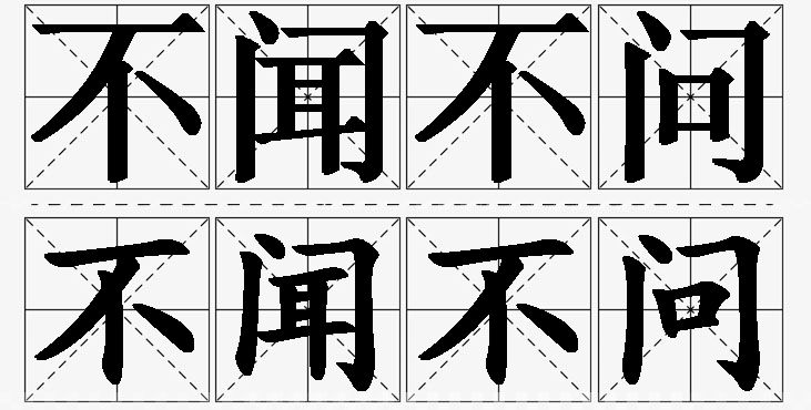 不闻不问的意思解释,不闻不问造句,不闻不问近义词,不闻不问反义词,不闻不问成语故事/