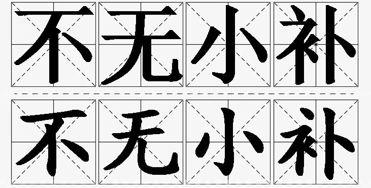 不无小补的意思解释_造句_近义词_反义词_成语故事 不无小补的意思解释,不无小补造句,不无小补近义词,不无小补反义词,不无小补成语故事/