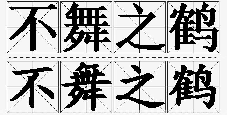 不舞之鹤的意思解释,不舞之鹤造句,不舞之鹤近义词,不舞之鹤反义词,不舞之鹤成语故事/