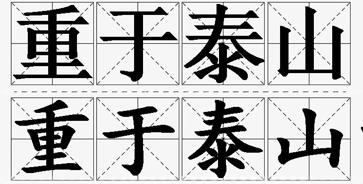 重于泰山的意思解释_造句_近义词_反义词_成语故事 重于泰山的意思解释,重于泰山造句,重于泰山近义词,重于泰山反义词,重于泰山成语故事