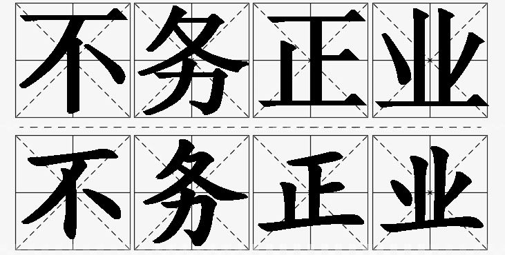 不务正业的意思解释_造句_近义词_反义词_成语故事 不务正业的意思解释,不务正业造句,不务正业近义词,不务正业反义词,不务正业成语故事/
