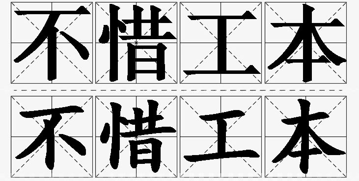 不惜工本的意思解释,不惜工本造句,不惜工本近义词,不惜工本反义词,不惜工本成语故事/