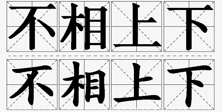 不相上下的意思解释,不相上下造句,不相上下近义词,不相上下反义词,不相上下成语故事/