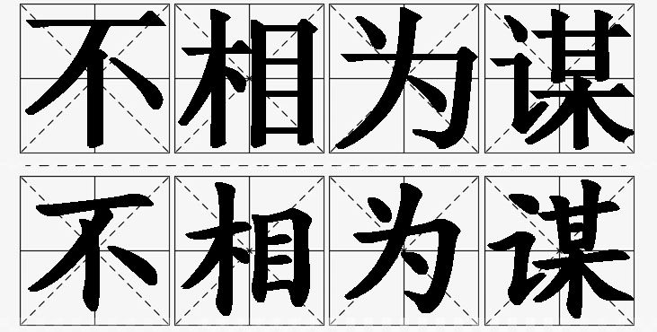 不相为谋的意思解释_造句_近义词_反义词_成语故事 不相为谋的意思解释,不相为谋造句,不相为谋近义词,不相为谋反义词,不相为谋成语故事/