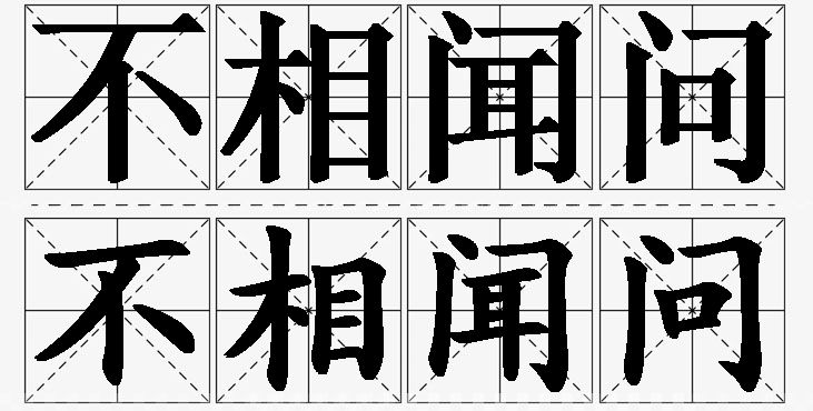 不相闻问的意思解释_造句_近义词_反义词_成语故事 不相闻问的意思解释,不相闻问造句,不相闻问近义词,不相闻问反义词,不相闻问成语故事/