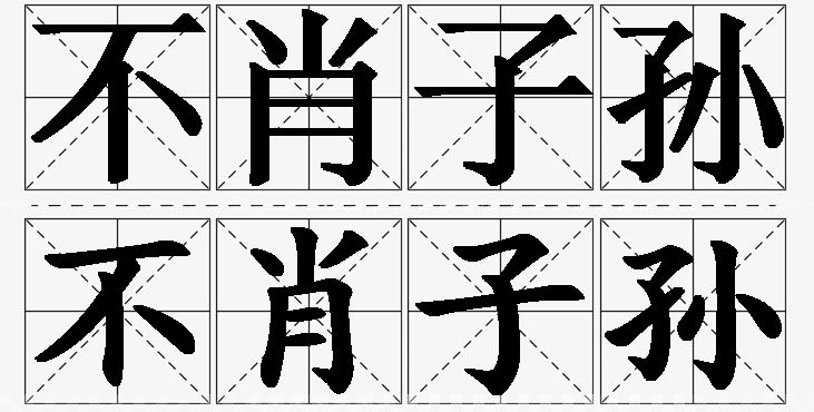 不肖子孙的意思解释_造句_近义词_反义词_成语故事 不肖子孙的意思解释,不肖子孙造句,不肖子孙近义词,不肖子孙反义词,不肖子孙成语故事/