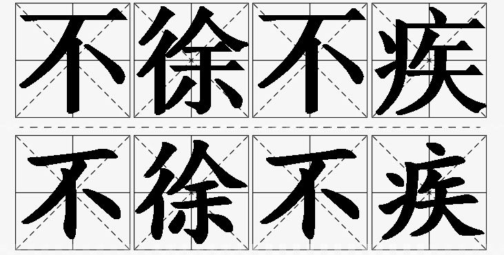 不徐不疾的意思解释_造句_近义词_反义词_成语故事 不徐不疾的意思解释,不徐不疾造句,不徐不疾近义词,不徐不疾反义词,不徐不疾成语故事/