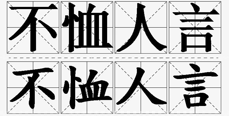 不恤人言的意思解释_造句_近义词_反义词_成语故事 不恤人言的意思解释,不恤人言造句,不恤人言近义词,不恤人言反义词,不恤人言成语故事/