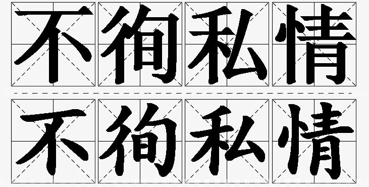 不徇私情的意思解释_造句_近义词_反义词_成语故事 不徇私情的意思解释,不徇私情造句,不徇私情近义词,不徇私情反义词,不徇私情成语故事/