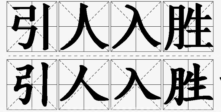 引人入胜的意思解释_造句_近义词_反义词_成语故事 引人入胜的意思解释,引人入胜造句,引人入胜近义词,引人入胜反义词,引人入胜成语故事
