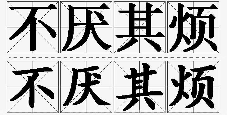 不厌其烦的意思解释_造句_近义词_反义词_成语故事 不厌其烦的意思解释,不厌其烦造句,不厌其烦近义词,不厌其烦反义词,不厌其烦成语故事/
