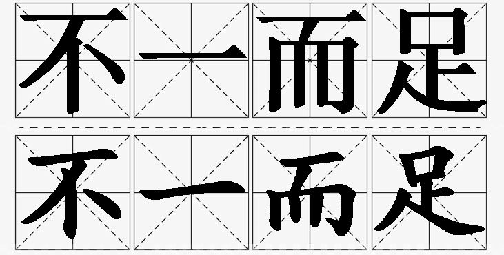 不一而足的意思解释_造句_近义词_反义词_成语故事 不一而足的意思解释,不一而足造句,不一而足近义词,不一而足反义词,不一而足成语故事/