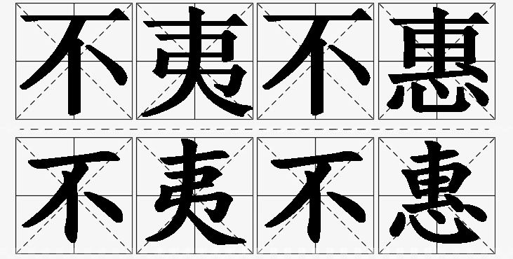 不夷不惠的意思解释_造句_近义词_反义词_成语故事 不夷不惠的意思解释,不夷不惠造句,不夷不惠近义词,不夷不惠反义词,不夷不惠成语故事/
