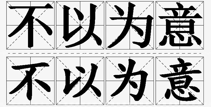 不以为意的意思解释,不以为意造句,不以为意近义词,不以为意反义词,不以为意成语故事/