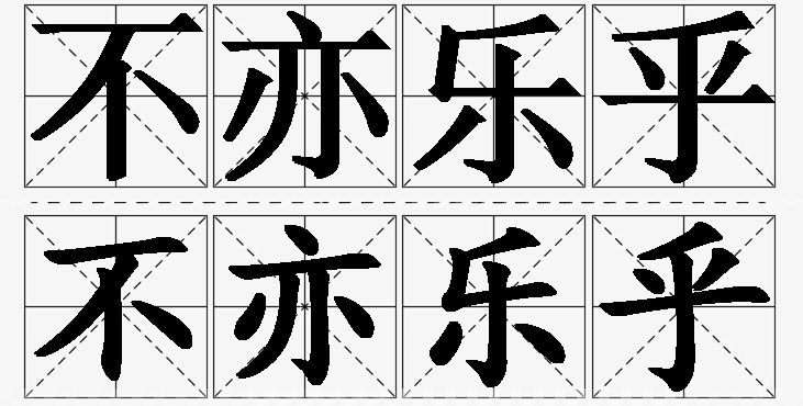 不亦乐乎的意思解释_造句_近义词_反义词_成语故事 不亦乐乎的意思解释,不亦乐乎造句,不亦乐乎近义词,不亦乐乎反义词,不亦乐乎成语故事/