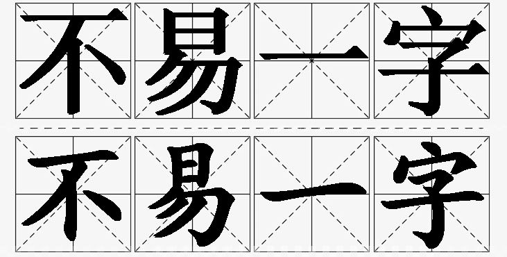 不易一字的意思解释,不易一字造句,不易一字近义词,不易一字反义词,不易一字成语故事/